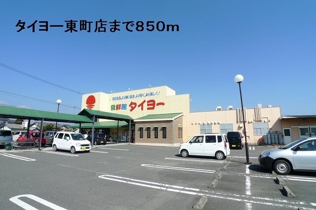 その他　タイヨー東町店（その他）まで850m