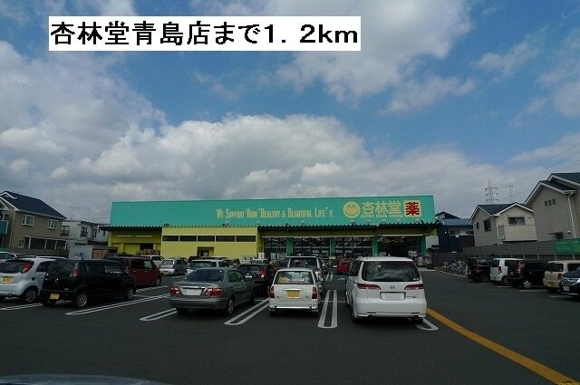 その他　杏林堂青島店（その他）まで1200m