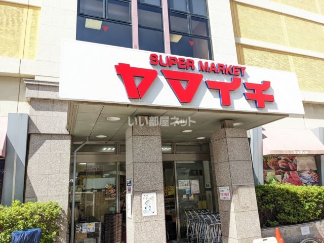 スーパー　ヤマイチ 船橋店（スーパー）まで543m
