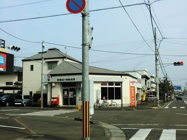 その他　宮崎城ケ崎郵便局（その他）まで400m