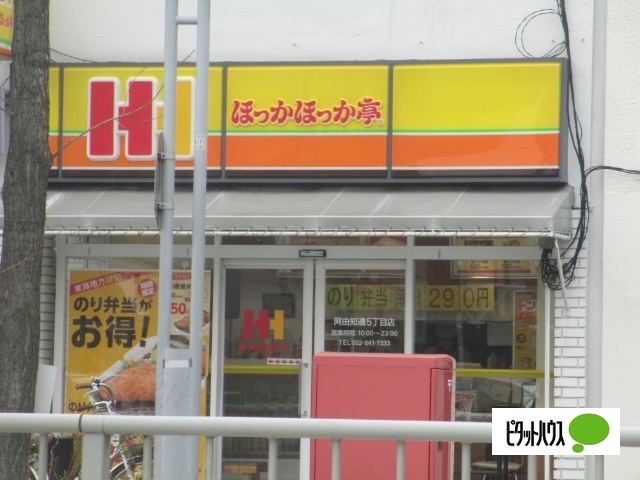 飲食店　ほっかほっか亭阿由知通５丁目店（飲食店）まで486m
