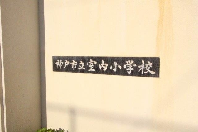 小学校　神戸市立室内小学校（小学校）まで357m