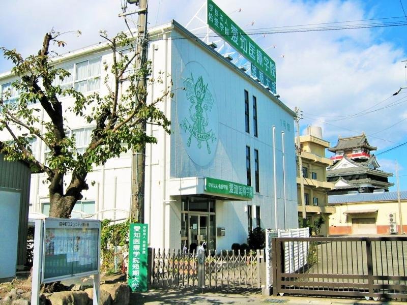 大学・短大　私立愛知医療学院短期大学城南キャンパス（大学・短大）まで2284m