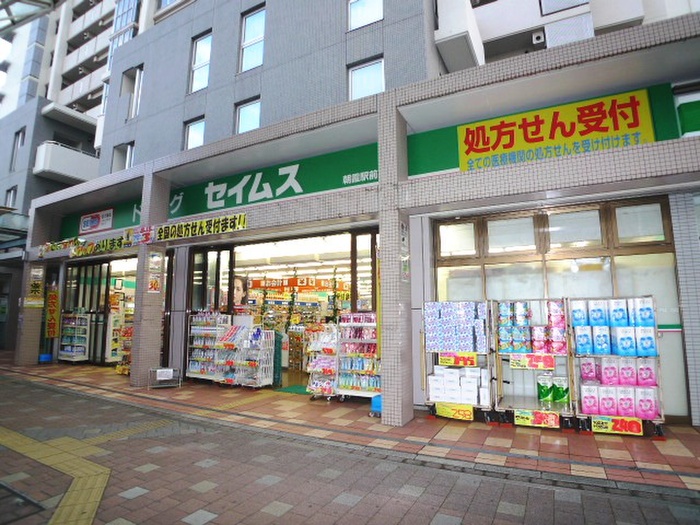 ドラックストア　ドラッグセイムス朝霞駅前店（ドラッグストア）まで206m