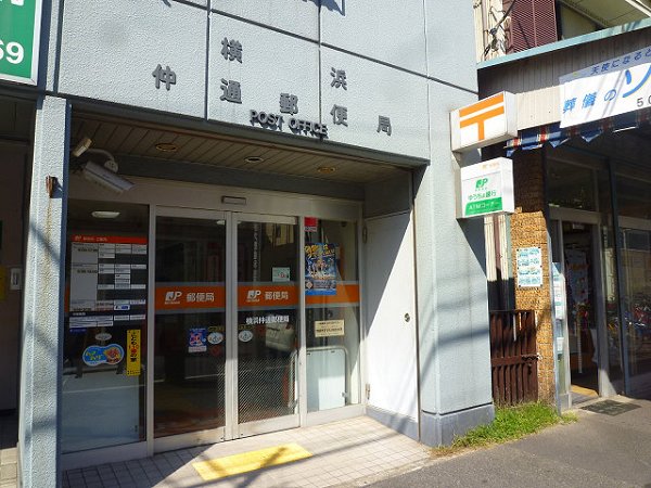 郵便局　横浜仲通郵便局（郵便局）まで560m