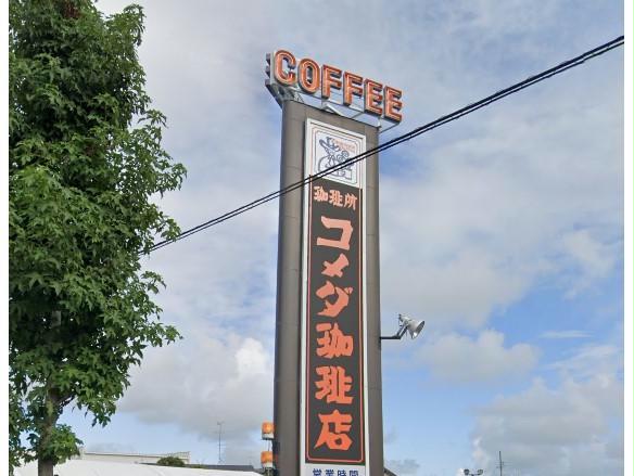 その他　コメダ珈琲店浜松浜名店
