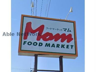 スーパー　フードマーケットMom浜北店（スーパー）まで929m