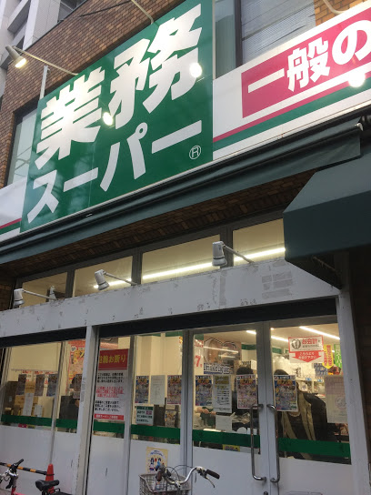 スーパー　業務スーパー 上池袋店（スーパー）まで254m