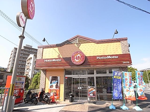 飲食店　ほっともっと　宝塚山本店（飲食店）まで820m