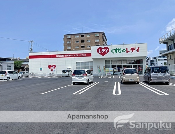 ドラックストア　くすりのレディ　空港通り店（ドラッグストア）まで918m