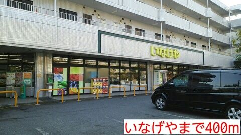 スーパー　いなげや（スーパー）まで400m