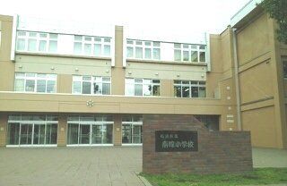 小学校　南線小学校（小学校）まで760m
