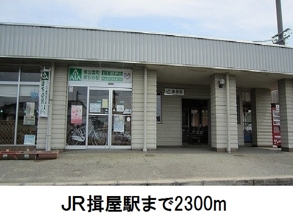 その他　ＪＲ揖屋駅（その他）まで2300m