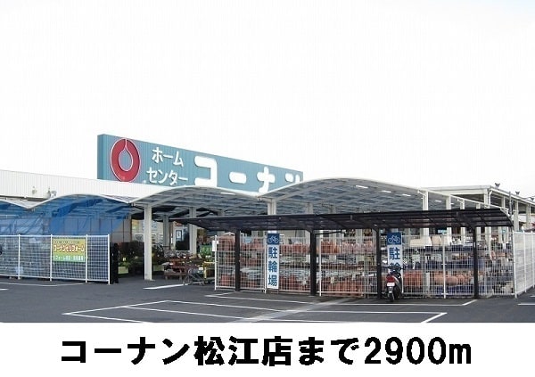 ホームセンター　コーナン松江店（ホームセンター）まで2900m