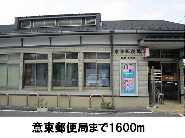 郵便局　意東郵便局（郵便局）まで1600m