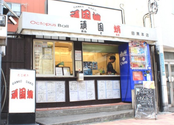飲食店　頑固蛸 目黒本店（飲食店）まで470m