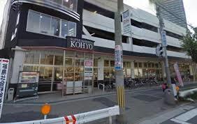 スーパー　コーヨー鷺洲店（スーパー）まで784m