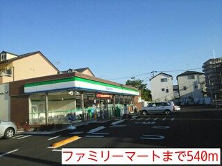 コンビニ　ファミリーマート（コンビニ）まで540m