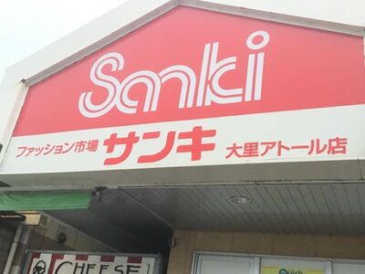ショッピングセンター　サンキ大里アトール店（ショッピングセンター）まで233m