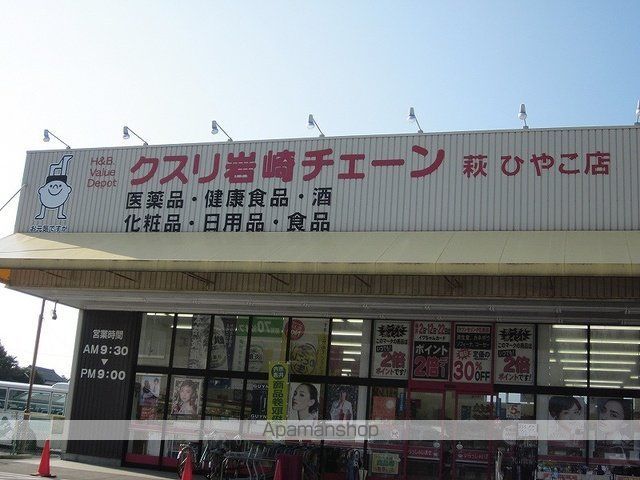 ドラックストア　クスリ岩崎チェーン萩ひやこ店（ドラッグストア）まで1200m