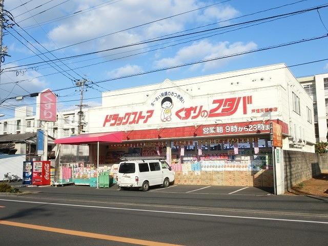 ドラックストア　くすりのフタバFC戸畑天籟寺店（ドラッグストア）まで380m