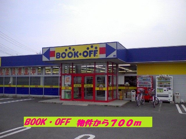 レンタルビデオ　BOOKOFF（レンタルビデオ）まで700m