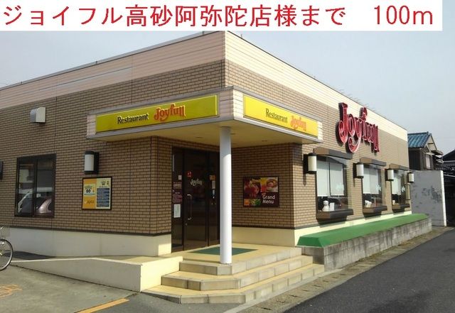 飲食店　ジョイフル（飲食店）まで100m