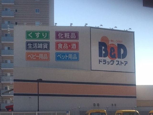 ドラックストア　Ｂ＆Ｄ　ドラッグストア（ドラッグストア）まで740m