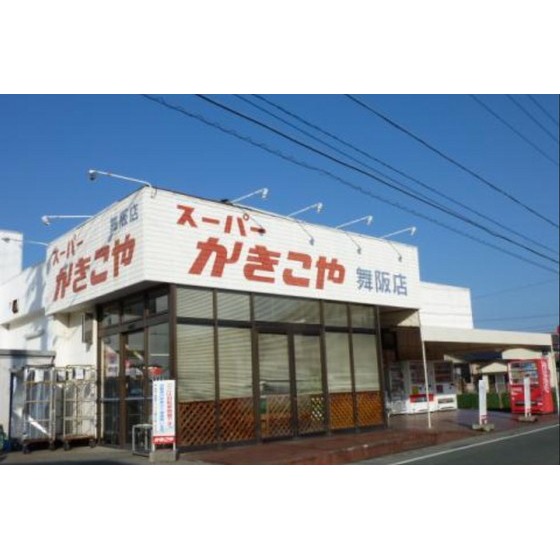 スーパー　かきこや舞阪店（スーパー）まで497m
