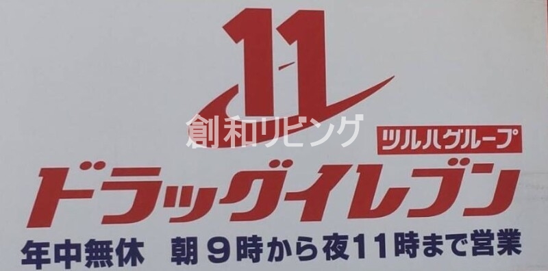 ドラックストア　ドラッグイレブン住吉店（ドラッグストア）まで396m