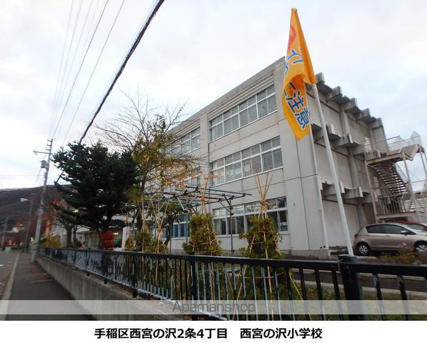 小学校　西宮の沢小学校（小学校）まで785m