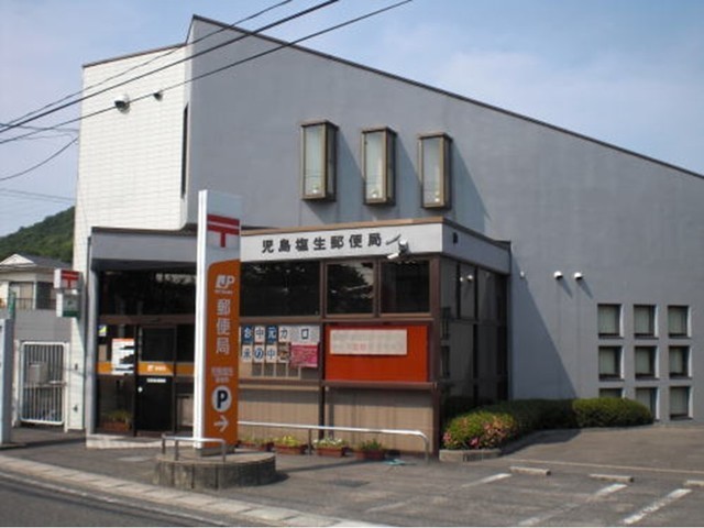 郵便局　児島塩生郵便局（郵便局）まで2100m