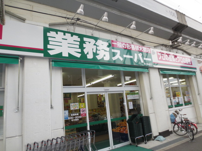 スーパー　業務用スーパー（スーパー）まで273m