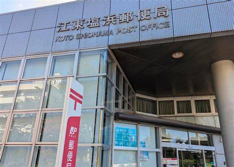 郵便局　江東塩浜郵便局（郵便局）まで599m
