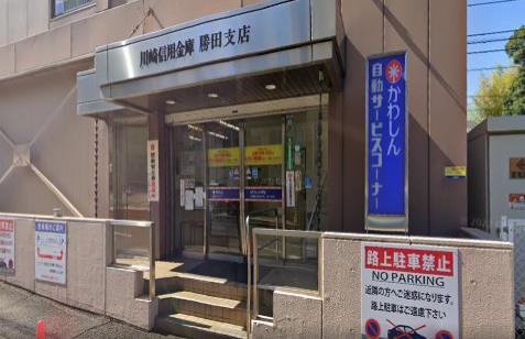 銀行　川崎信用金庫勝田支店（銀行）まで818m