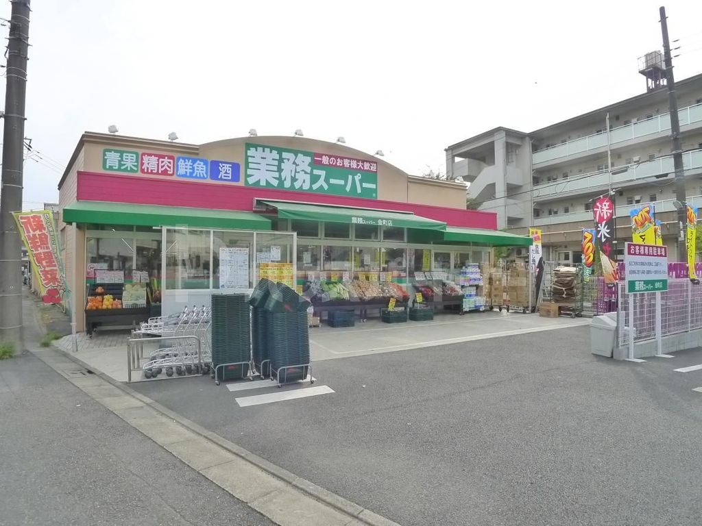 スーパー　業務スーパー金町店（スーパー）まで630m