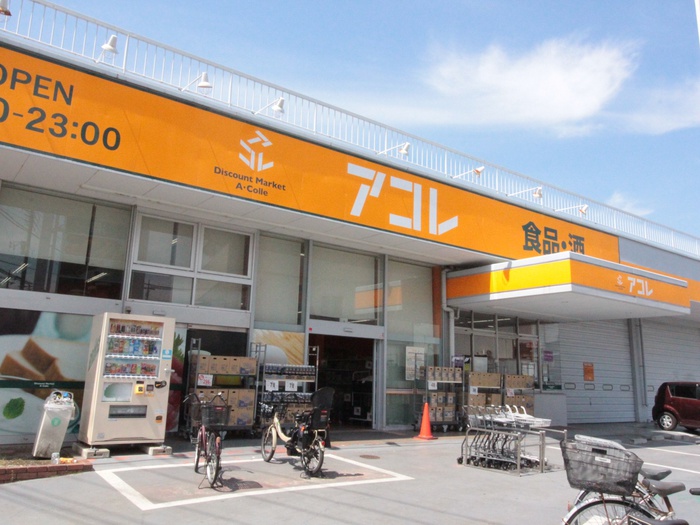 スーパー　アコレ（スーパー）まで650m