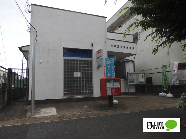 郵便局　市原五井東郵便局（郵便局）まで382m