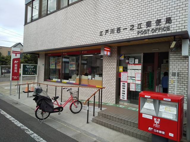 郵便局　江戸川西一之江郵便局（郵便局）まで700m