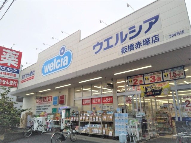 ドラックストア　ウエルシア板橋赤塚店（ドラッグストア）まで400m