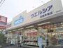 ドラックストア　ウエルシア板橋赤塚店（ドラッグストア）まで400m