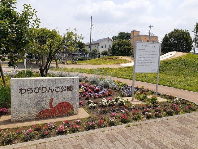 公園　わらびりんご公園（公園）まで131m