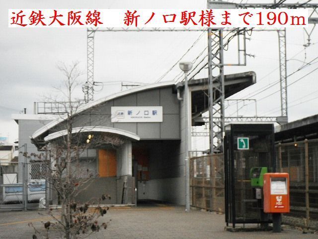 その他　近鉄大阪線　新ノ口駅様（その他）まで190m