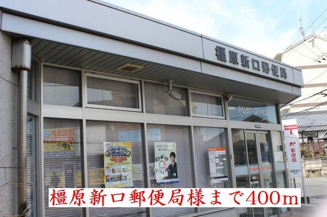郵便局　橿原新口郵便局様（郵便局）まで400m