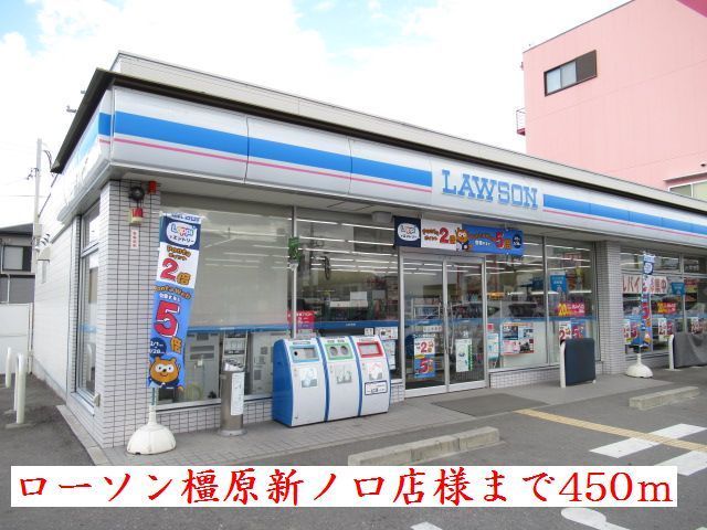 コンビニ　ローソン　橿原新ノ口店　様（コンビニ）まで450m