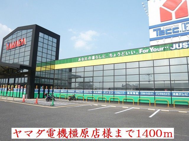 その他　ヤマダ電機　橿原店　様（その他）まで1400m