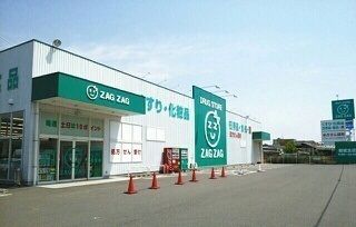 ドラックストア　ZAGZAGさん（ドラッグストア）まで850m