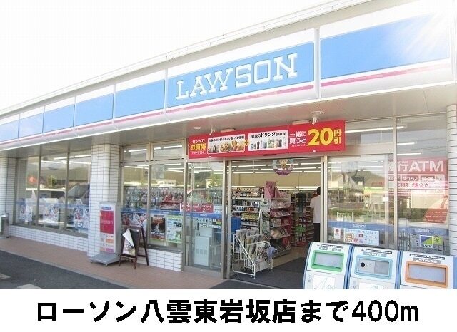 コンビニ　ローソン　八雲東岩坂店（コンビニ）まで400m
