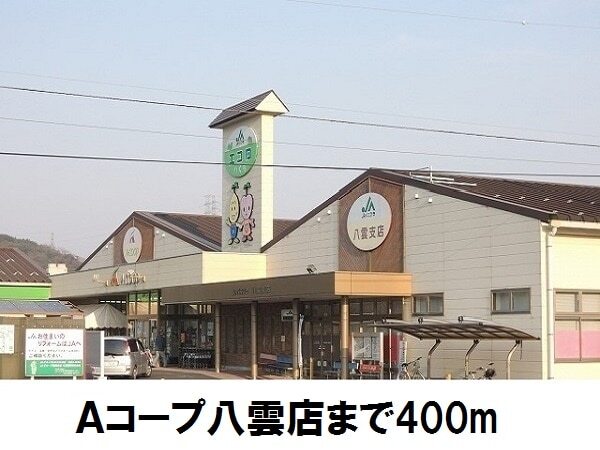 スーパー　Ａコープ八雲店（スーパー）まで400m
