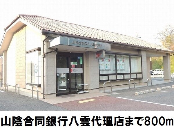 銀行　山陰合同銀行八雲代理店（銀行）まで800m